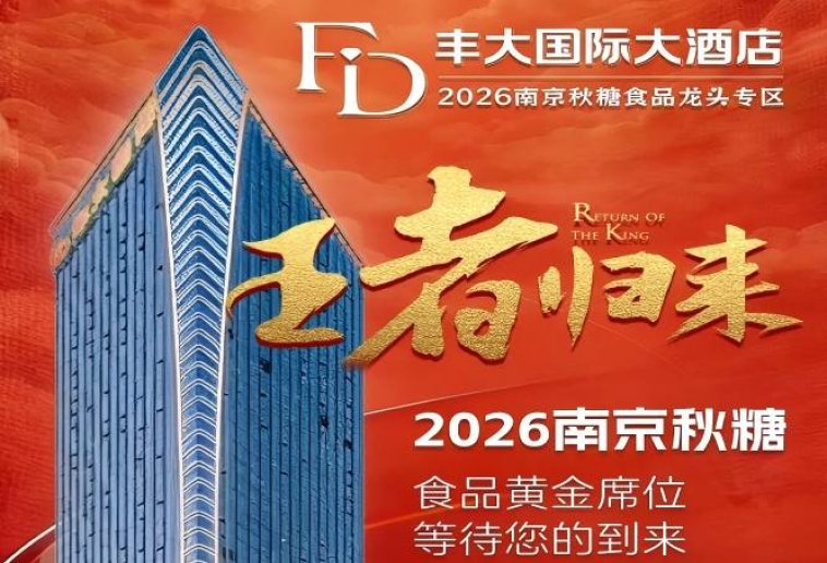 正式公布！2026南京秋季糖酒会丰大酒店入驻品牌名单，头部食企强势落位