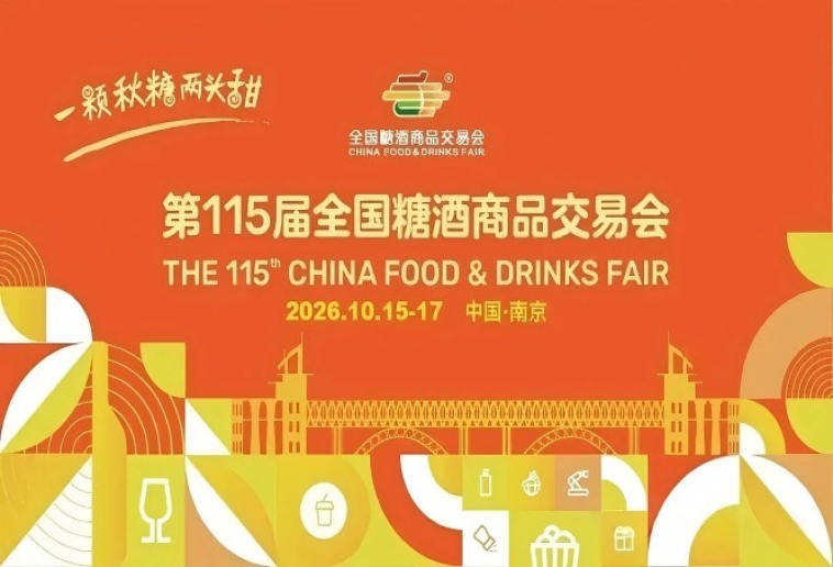 2026南京秋季全国糖酒会，这4个关键变革措施，将影响你的参展策略